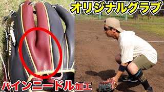 特殊加工パインニードル！50年前の流行りを取れ入れた...オリジナルグラブ完成！