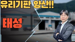 2025 01 22 유리기판 양산!!    #태성