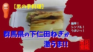 【男の手料理】群馬県の下仁田ねぎが激うま！！