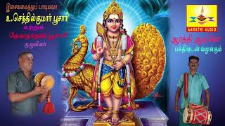 Paasi Padarntha | பாசிபடர்ந்த மலை |  Aarathi Audio | ஆரத்தி ஆடியோ