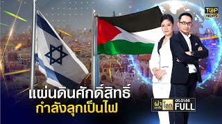 ผ่าประเด็นโลกสุดสัปดาห์ | 5 ก.พ. 66 | FULL | TOP NEWS