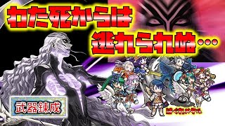 【FEH】♯4255 錬成ヘル使用感!不死効果＆本当に逃れられなくなった追跡能力