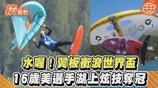 水喔!翼板衝浪世界盃 16歲美選手湖上炫技奪冠｜TVBS新聞｜擠看看#Shorts