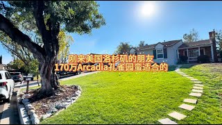 刚来美国洛杉矶的朋友，在Arcadia阿凯迪亚孔雀园买这套170万的入门级刚需学区房还是挺不错的#房天一 #房天一地产团队 #天一甄选 #洛杉矶房产 #美国房产