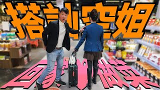 超市搭訕空姐 回家做菜 | 搭訕做菜EP9