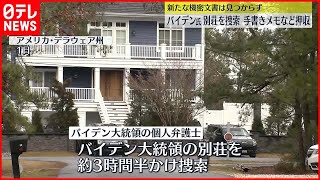 【バイデン大統領“機密文書問題”】司法省が別荘を捜索  新たな機密文書は見つからず