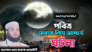 পবিত্র মেরাজের বিস্ময়কর ঘটনা || ২০২৫ সালের শেরা ওয়াজ || ওমর ফারুক মোজাহিদী Omor Faruk Mujahedi