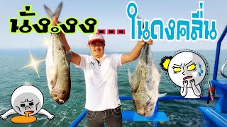 #ตกปลาทะเลตราด #เรือไต๋ระตราด นั่งงงในดงคลื่น @JD-jigging #เจด้าพ่อค้าปลากิม