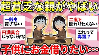 【ガルちゃん有益】これって毒親？実親が貧乏で辛い…子どもにお金貸してって言う親どう思う？みんなは貸す？【ガルちゃん雑談】