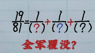 乡村秀才谈算术：分数运算压轴题，巧拆分子19有妙招？