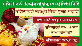 দক্ষিণাবর্ত শঙ্খ প্রতিষ্ঠা ও নিত্য পূজা বিধি । দক্ষিণাবর্ত শঙ্খ রাখার নিয়ম । Dakshinavarti Shankh