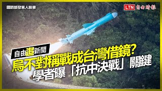 自由追新聞》台灣複製烏不對稱戰力？學者曝有風險