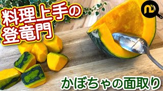 かぼちゃの種取り　下処理と面取りの方法　N.D.Kitchen Basic