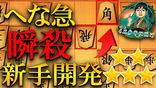 【神研究】へな急の新手を生み出しました、対策には対策で抵抗するで