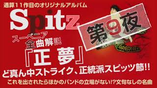 スピッツ　スーベニア　全曲解説　第９夜　正夢　徹底レビュー