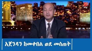 አጀንዳን ከመቀበል ወደ መስጠት #ፋና_ዜና #ፋና_90