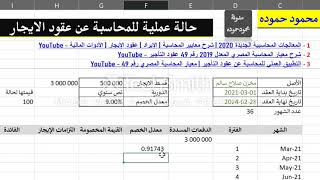 Accounting for lease |  التطبيق العملي ل كيفية المحاسبة عن عقود التأجير