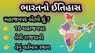 શું તમે જાણો છો , મહાજનપદ એટલે શું ? 16 મહાજનપદ વિશે જાણકારી મેળવીએ.