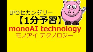 【IPO 1分予習】monoAI technology(5240)モノアイテクノロジー