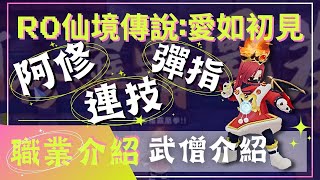 【RO仙境傳說:愛如初見】一拳毀天滅地，武僧完整介紹【阿修，彈指，連技流派介紹】【武僧】【藍河】