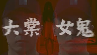 【大棠鬼故】每次回到這裡總是著下雨…｜AP人生 FT. @程醫生