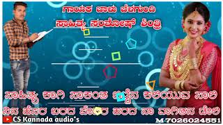 ಸಾಹಿತ್ಯ ಕಾಗಿ ಸಾಕಂತ ಬಿಟ್ಟೆನ ಕಲಿಯುವ ಸಾಲಿ sahitye kagi sakanta bittina kaliyuva sali #balu belagundi