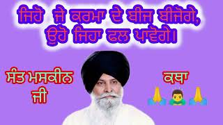 ਜਿਹੋ ਜੇ ਕਰਮਾ ਦੇ ਬੀਜ ਬੀਜੋਗੇ, ਉਹੋ ਜਿਹਾ ਫ਼ਲ ਪਾਵੋਗੇ ਸੰਤ ਮਸਕੀਨ ਜੀ