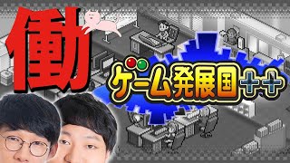 リアルすぎる経営系ゲームで社員に働く喜びを伝えるライブ【ゲーム発展国++念仏#１】