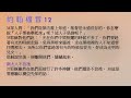 新約約翰福音 第十二章 廣講聖經 廣東話聖經分享 cantonese bible john chapter 12