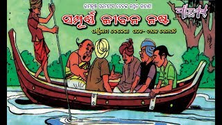 Sampurna Jibana Nasta Childrens story)  Presented By Parsuram Behera