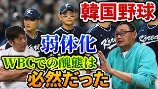 ④【韓国野球の弱体化】WBCでの醜態は必然だった理由とは？韓国野球界でも活躍した新浦さんだからこそ話せる韓国のプロ野球事情【新浦壽夫】【高橋慶彦】【読売ジャイアンツ】【広島東洋カープ】【プロ野球OB】