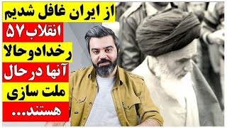 اندیشکده آمریکایی: از ایران غافل شدیم، انقلاب کردند و حالا آنها در حال ملت‌سازی هستند...