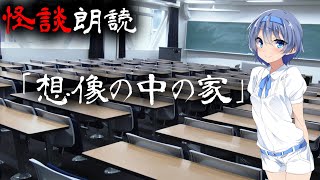 【CeVIO朗読】怪談「想像の中の家」【怖い話・不思議な話・都市伝説・人怖・実話怪談・恐怖体験】