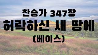 [베이스] 허락하신 새 땅에 347장