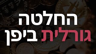 האם הבנק היפני יקריס את השוק? הביטקוין והמדדים בסכנת ירידה