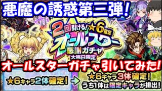 星6キャラ5体確定！悪魔の誘惑、2019大晦日オールスター感謝ガチャ引いてみた結果…