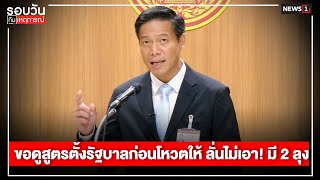 ขอดูสูตรตั้งรัฐบาลก่อนโหวตให้ ลั่นไม่เอา! มี 2 ลุง : รอบวันทันเหตุการณ์ 17.00 น./ วันที่ 10 ส.ค.66