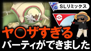 【爆勝ち】ヤ○ザすぎるパーティができました【ポケモンGOバトルリーグ】