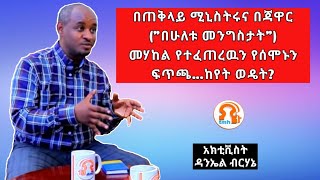 ውይይት በወቅታዊ ጉዳዮች ላይ...ከአክቲቭስት ዳኒኤል ብርሃኔ....[10/28/2019]... ...#tmh #TMH #SupporTMH #TegaruMedia