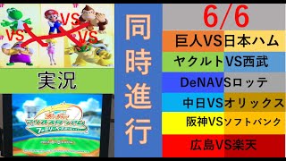 プロ野球と同時進行!スーパーマリオスタジアムファミリーベースボール実況　6/6　交流戦12日目