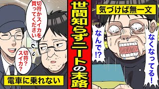 【漫画】世間知らずなニートの末路。電車の乗り方もわからず…また引きこもる【レイナの部屋ブラックワールド】