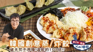 韓國創意蒸/炸餃｜餃子智慧王誕生！蒸的炸的都好吃！【親古們，歐爸KAI嗑啦#25】ft.溫妮