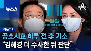 [아는 기자]공소시효 하루 전 李 기소…“김혜경 더 수사한 뒤 판단” | 뉴스A