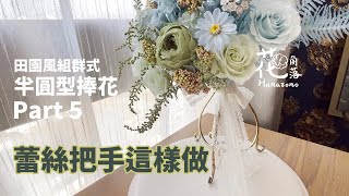 Tie your wedding bouquet with lace《不凋捧花自己做》第一式「田園風組群式半圓型捧花」完結篇【Part 5 蕾絲把手這樣做】