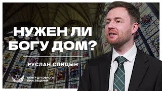 📖 Нужен ли Богу дом? / Проповедь. Пастор Руслан Спицын