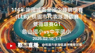 2025.02.10_1-1【114年謝國城盃全國少棒錦標賽(LLB)_桃園市代表隊選拔賽】雙循環賽G1~龜山vs中平《現場委託直播，No.01👉感謝桃園市中平國小 家長現場委託在桃園市頭洲棒壘球場》