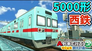 【はじまるA列車 車両再現】西鉄5000形っぽい車両を作ってみた【A列車で行こうはじまる観光計画switch版】【ひろがるA列車】