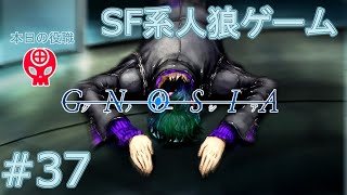 【実況】SF系人狼ゲーム【GNOSIA(グノーシア)】実況プレイ＃37