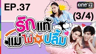 รักแท้แม่ไม่ปลื้ม | EP.37 (3/4) | 19 ก.ค. 60 | one31