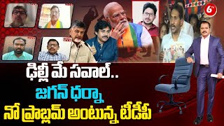 WarRoomWithBalram | YSRCP to stage Dharna at Delhi about Violence in AP | @6TV